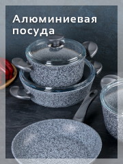 Алюминиевая посуда