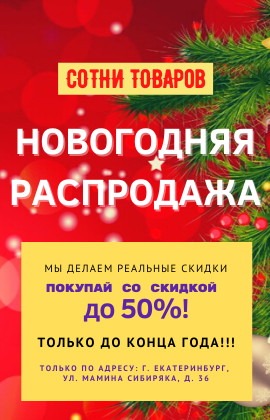 новогодняя распродажа 